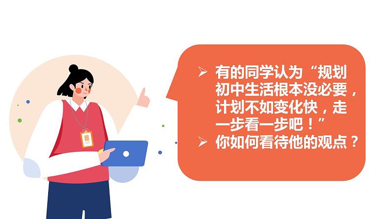 1.2 规划初中生活 课件----2024-2025学年七年级道德与法治上册（统编版2024）08