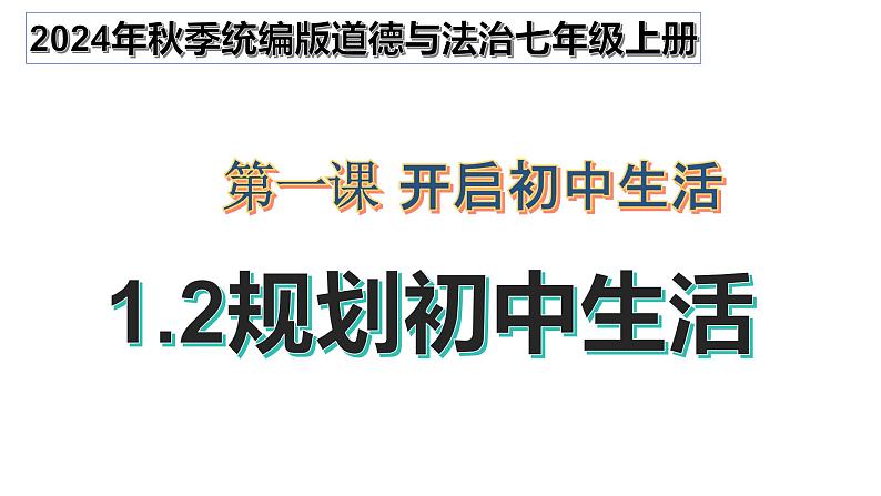 1.2 规划初中生活 课件-2024-2025学年七年级道德与法治上册（统编版2024）第1页