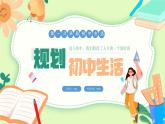 1.2规划初中生活 课件------2024-2025学年七年级道德与法治上册（统编版2024）