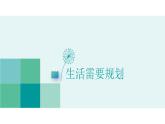 1.2规划初中生活 课件------2024-2025学年七年级道德与法治上册（统编版2024）