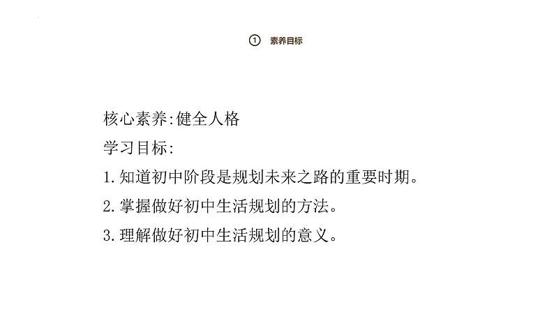 1.2规划初中生活课件 2024-2025学年七年级道德与法治上册（统编版2024）02