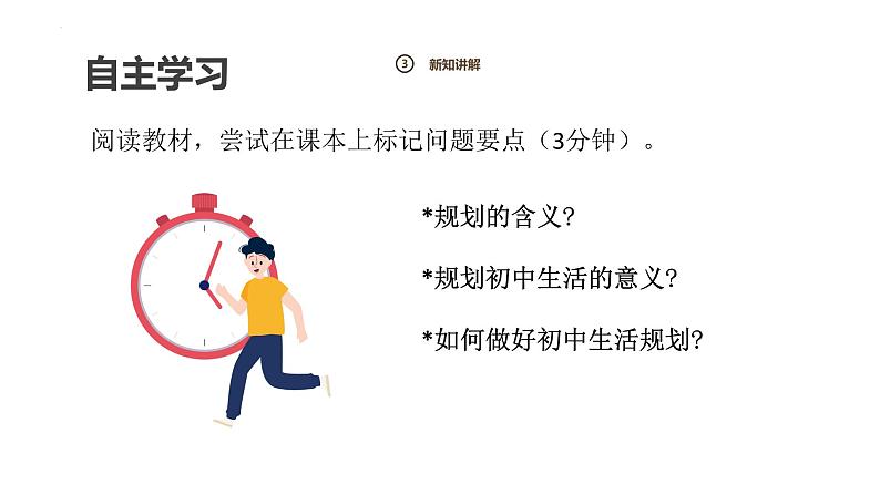 1.2规划初中生活课件 2024-2025学年七年级道德与法治上册（统编版2024）05