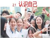 2.1 认识自己  课件----2024-2025学年七年级道德与法治上册（统编版2024）