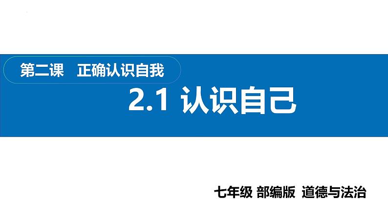 2.1 认识自己 课件   2024-2025学年七年级道德与法治上册（统编版2024）第1页