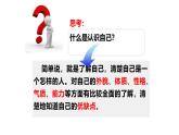 2.1 认识自己 课件  -2024-2025学年七年级道德与法治上册（统编版2024）