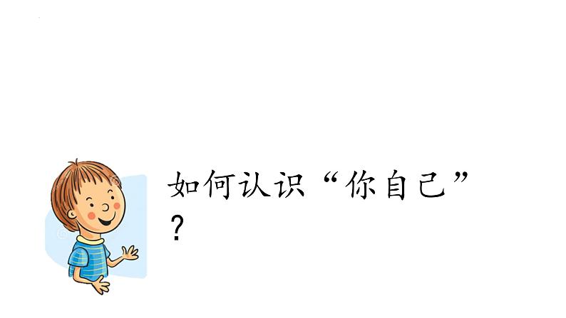 2.1 认识自己 课件  -2024-2025学年七年级道德与法治上册（统编版2024）06