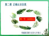 2.1 认识自己 课件 -2024-2025学年七年级道德与法治上册（统编版2024）