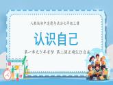 2.1 认识自己 课件：2024-2025学年七年级道德与法治上册（统编版2024）