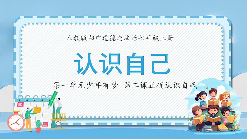 2.1 认识自己 课件：2024-2025学年七年级道德与法治上册（统编版2024）05