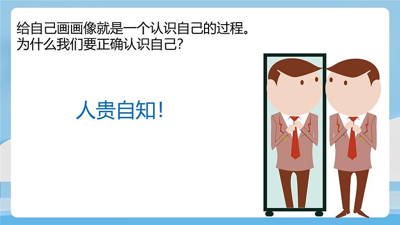 2.1 认识自己 课件：2024-2025学年七年级道德与法治上册（统编版2024）07