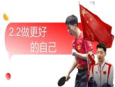 2.2 做更好的自己 课件  2024-2025学年七年级道德与法治上册（统编版2024）