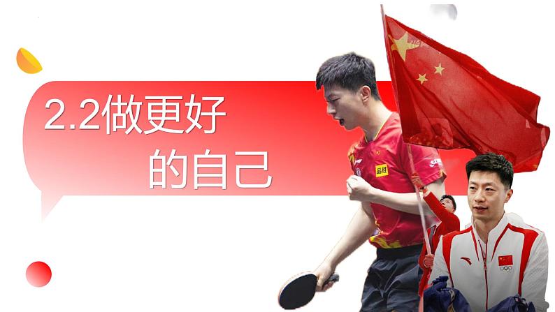 2.2 做更好的自己 课件  2024-2025学年七年级道德与法治上册（统编版2024）第1页