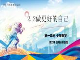 2.2 做更好的自己 课件 2024-2025学年七年级道德与法治上册（统编版2024）