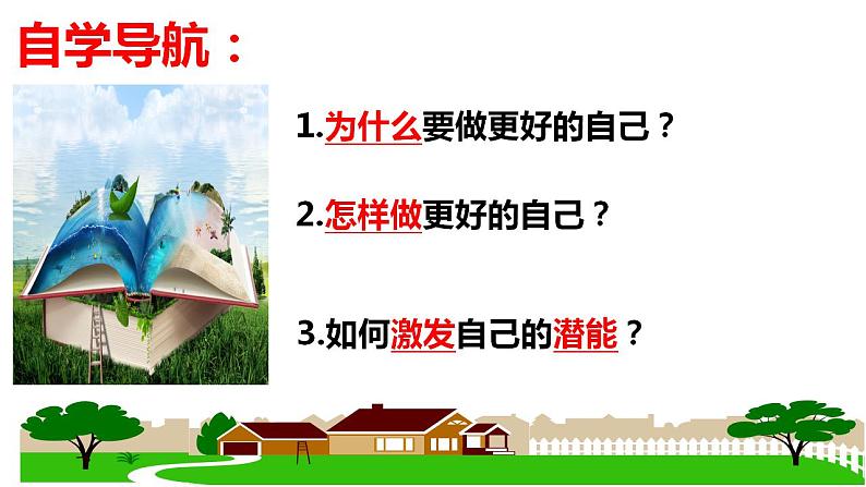 2.2 做更好的自己 课件 2024-2025学年七年级道德与法治上册（统编版2024）04