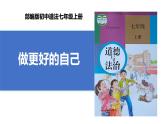 2.2 做更好的自己 课件-------2024-2025学年七年级道德与法治上册（统编版2024）