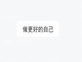 2.2 做更好的自己 课件——-2024-2025学年七年级道德与法治上册（统编版2024）