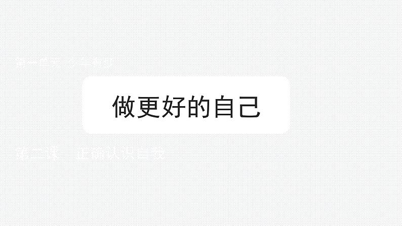 2.2 做更好的自己 课件——-2024-2025学年七年级道德与法治上册（统编版2024）01