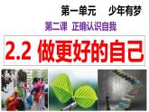 2.2 做更好的自己 课件：2024-2025学年七年级道德与法治上册（统编版2024）