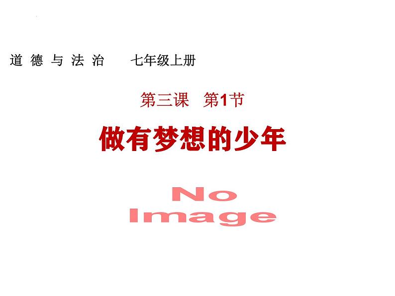 3.1 做有梦想的少年 课件----2024-2025学年七年级道德与法治上册（统编版2024）01