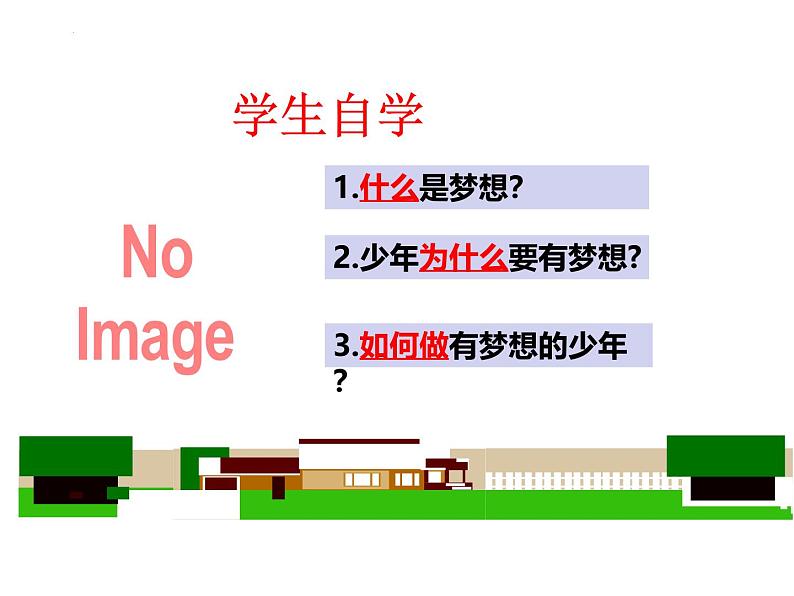 3.1 做有梦想的少年 课件----2024-2025学年七年级道德与法治上册（统编版2024）03