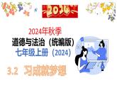 3.2学习成就梦想课件----2024-2025学年七年级道德与法治上册（统编版2024）