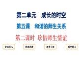 5.2珍惜师生情谊  课件----2024-2025学年七年级道德与法治上册（统编版2024）