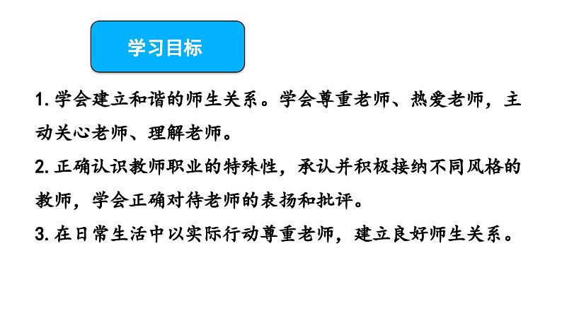 5.2珍惜师生情谊  课件----2024-2025学年七年级道德与法治上册（统编版2024）02