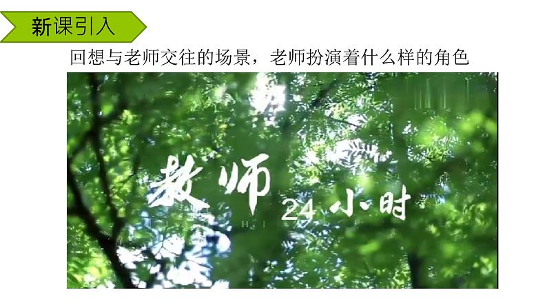 5.2珍惜师生情谊  课件----2024-2025学年七年级道德与法治上册（统编版2024）03