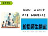 5.2珍惜师生情谊  课件----2024-2025学年七年级道德与法治上册（统编版2024）