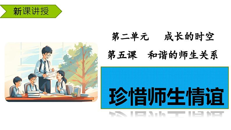 5.2珍惜师生情谊  课件----2024-2025学年七年级道德与法治上册（统编版2024）04