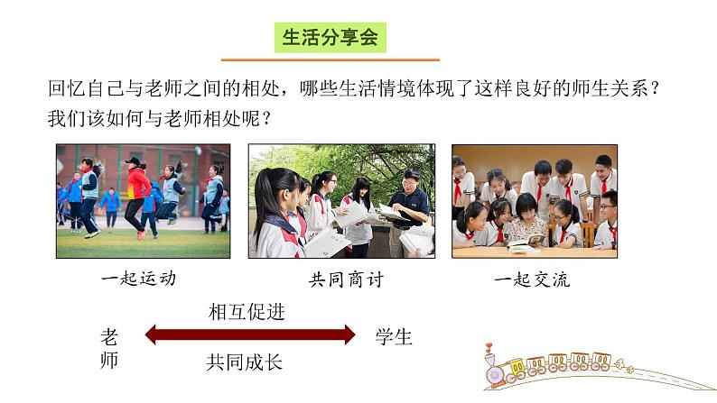 5.2珍惜师生情谊  课件----2024-2025学年七年级道德与法治上册（统编版2024）07