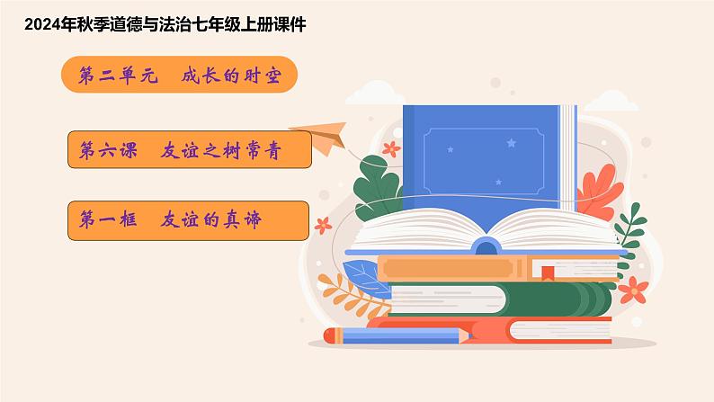 6.1友谊的真谛任务型课件----2024-2025学年七年级道德与法治上册（统编版2024）第1页