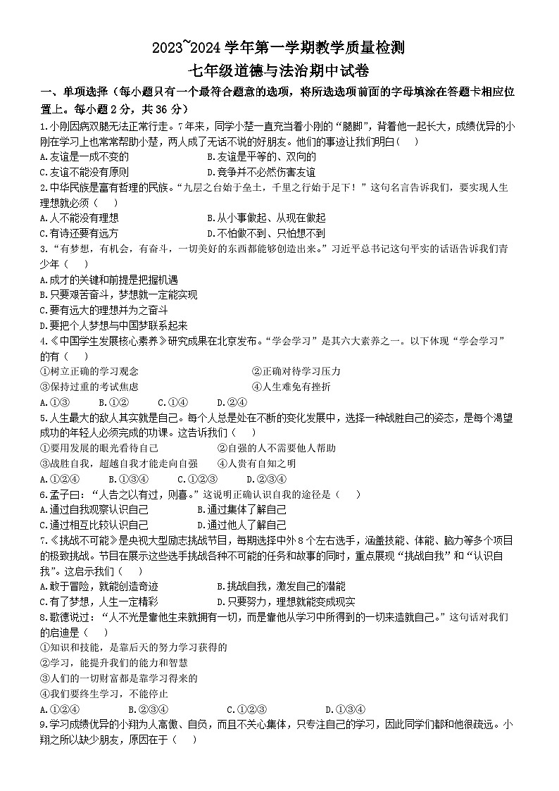 江西省赣州市崇义县2023-2024学年七年级上学期期中道德与法治试题(无答案)第1页