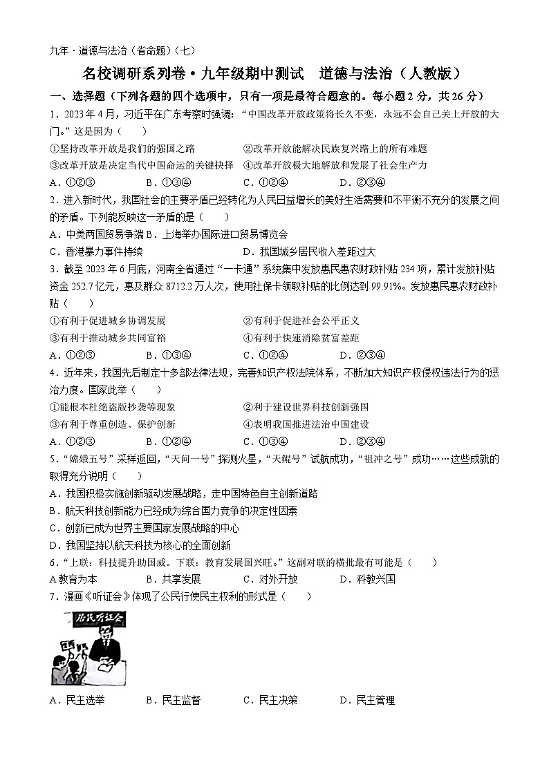 吉林省松原市宁江区三校2023-2024学年九年级上学期期中道德与法治试题第1页