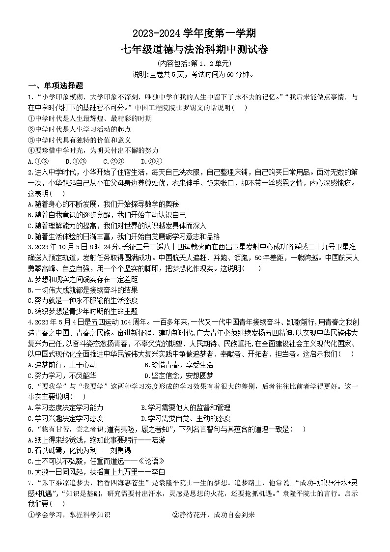 广东省汕头市潮南区司马浦多校联考2023-2024学年七年级上学期期中道德与法治试题第1页