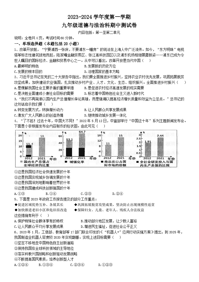 广东省汕头市潮南区多校联考2023-2024学年九年级上学期期中道德与法治试题第1页