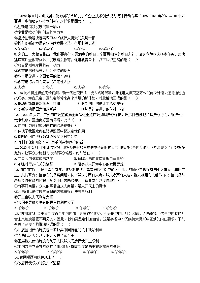 广东省汕头市潮南区多校联考2023-2024学年九年级上学期期中道德与法治试题第2页