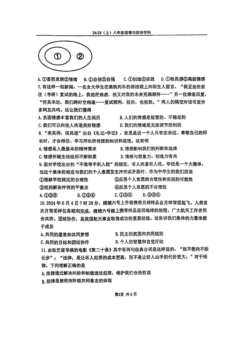 辽宁省辽阳市第一中学2024-2025学年八年级上学期开学道德与法治试题02