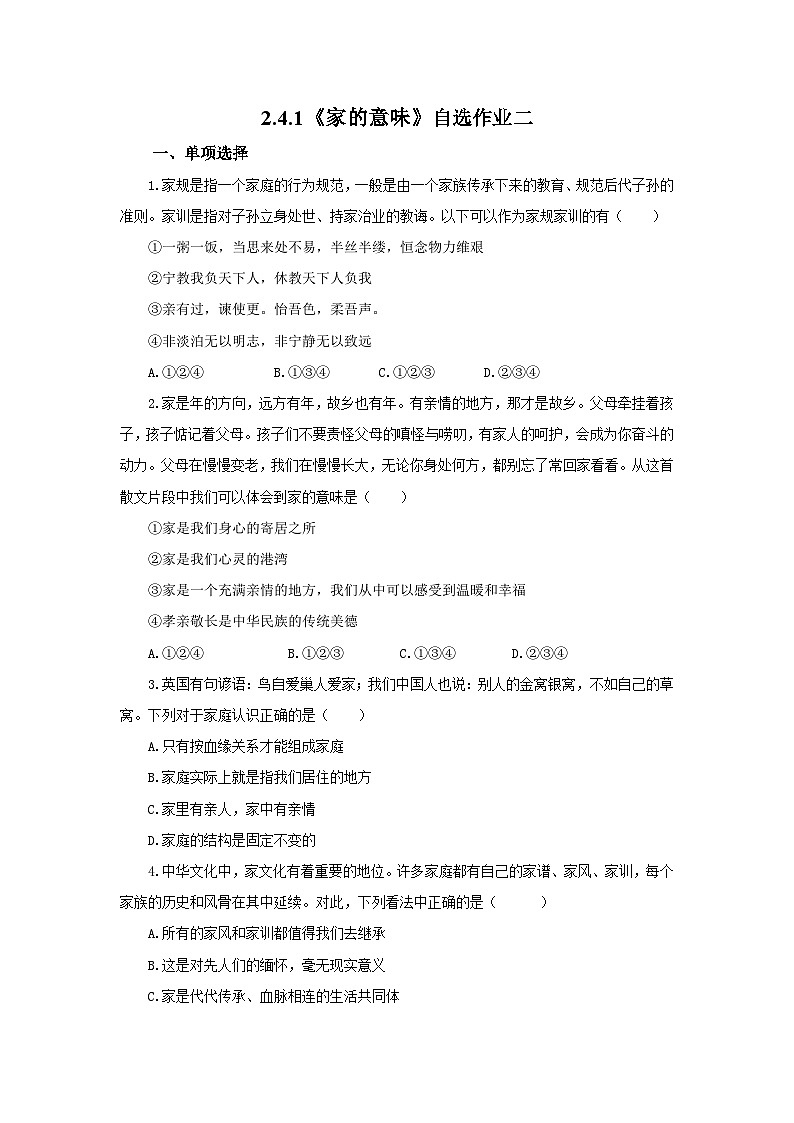 【公开课】新统编版初中道法7上2.4.1《家的意味》素养知识点+自选作业（3份含答案解析）01