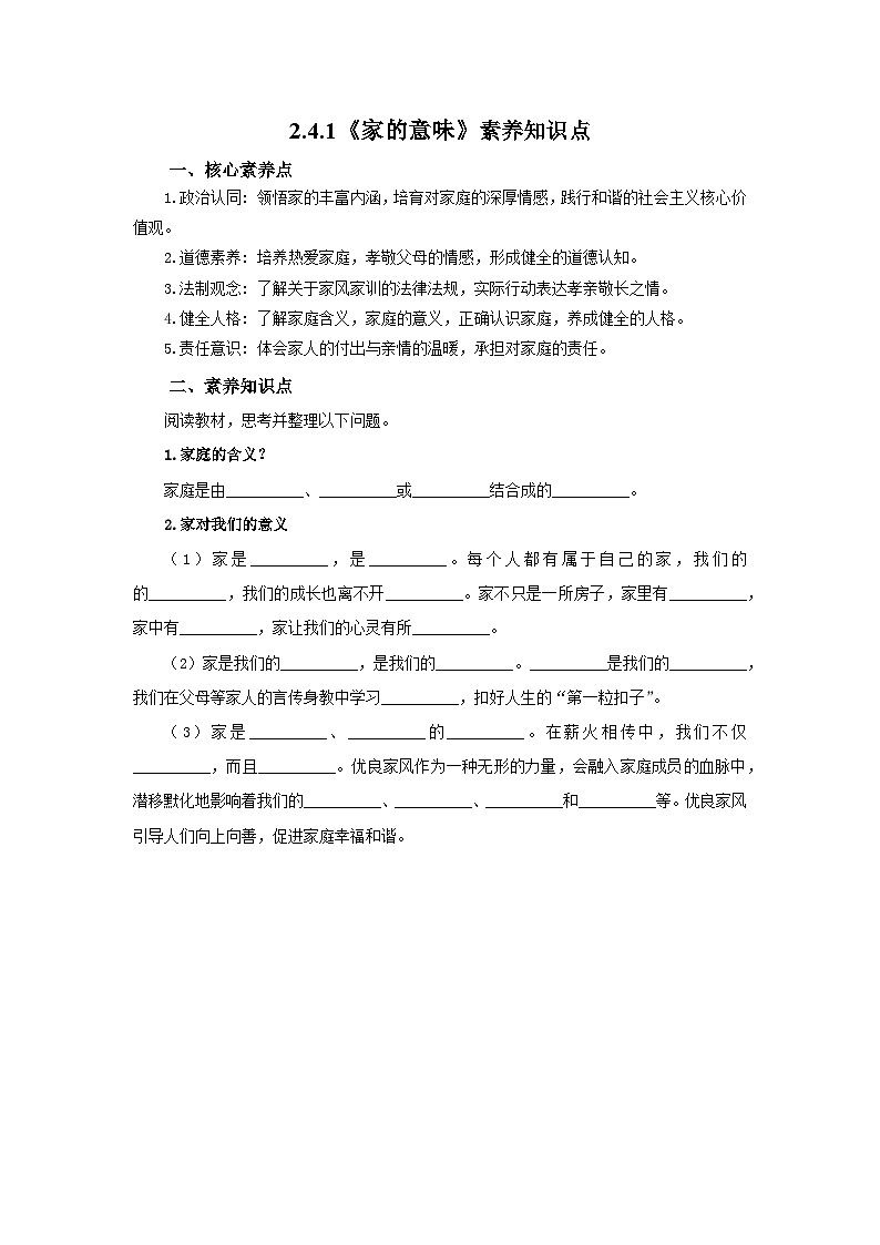 【公开课】新统编版初中道法7上2.4.1《家的意味》素养知识点+自选作业（3份含答案解析）01