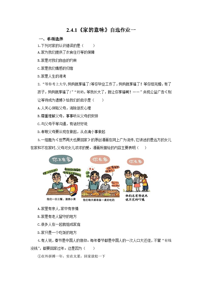 【公开课】新统编版初中道法7上2.4.1《家的意味》素养知识点+自选作业（3份含答案解析）01