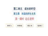 5.1走进老师  课件----2024-2025学年七年级道德与法治上册（统编版2024）
