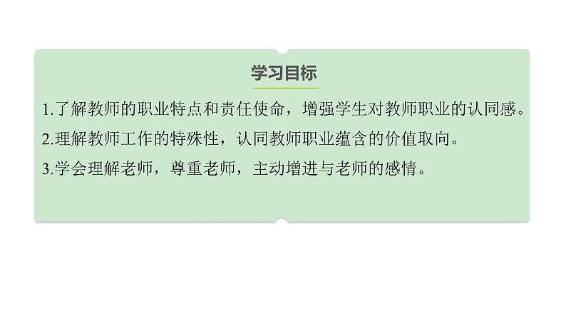 5.1走进老师  课件----2024-2025学年七年级道德与法治上册（统编版2024）第2页