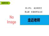 5.1走进老师  课件----2024-2025学年七年级道德与法治上册（统编版2024）