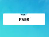 5.1走进老师  课件----2024-2025学年七年级道德与法治上册（统编版2024）