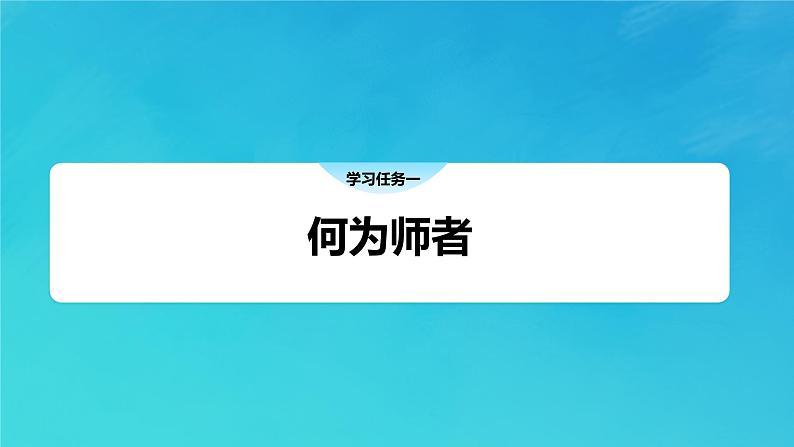 5.1走进老师  课件----2024-2025学年七年级道德与法治上册（统编版2024）第4页