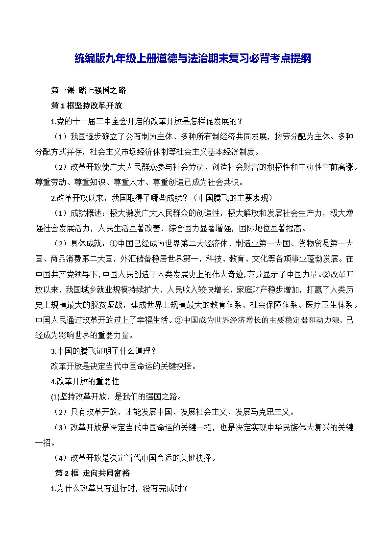 统编版九年级上册道德与法治期末复习必背考点提纲 讲义01