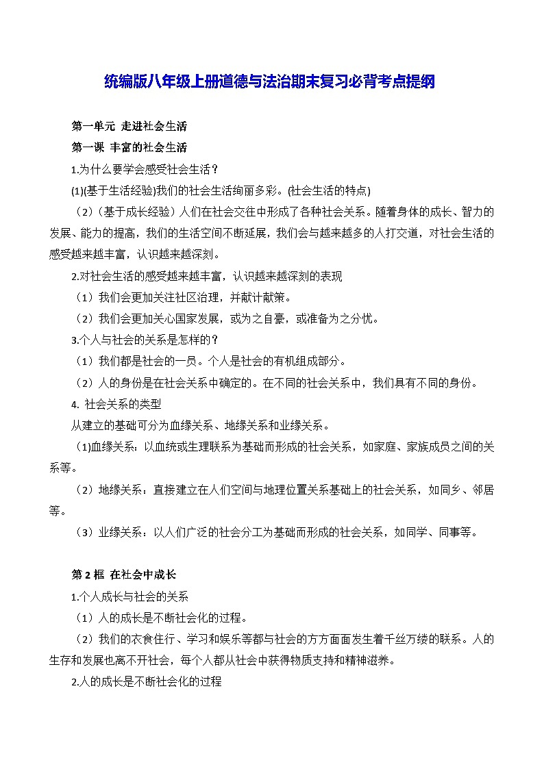 统编版八年级上册道德与法治期末复习必背考点提纲 讲义01