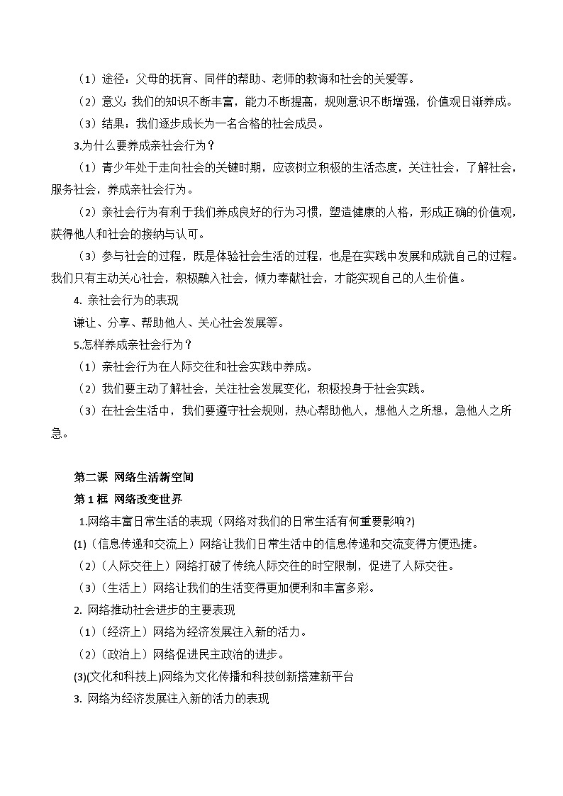 统编版八年级上册道德与法治期末复习必背考点提纲 讲义02