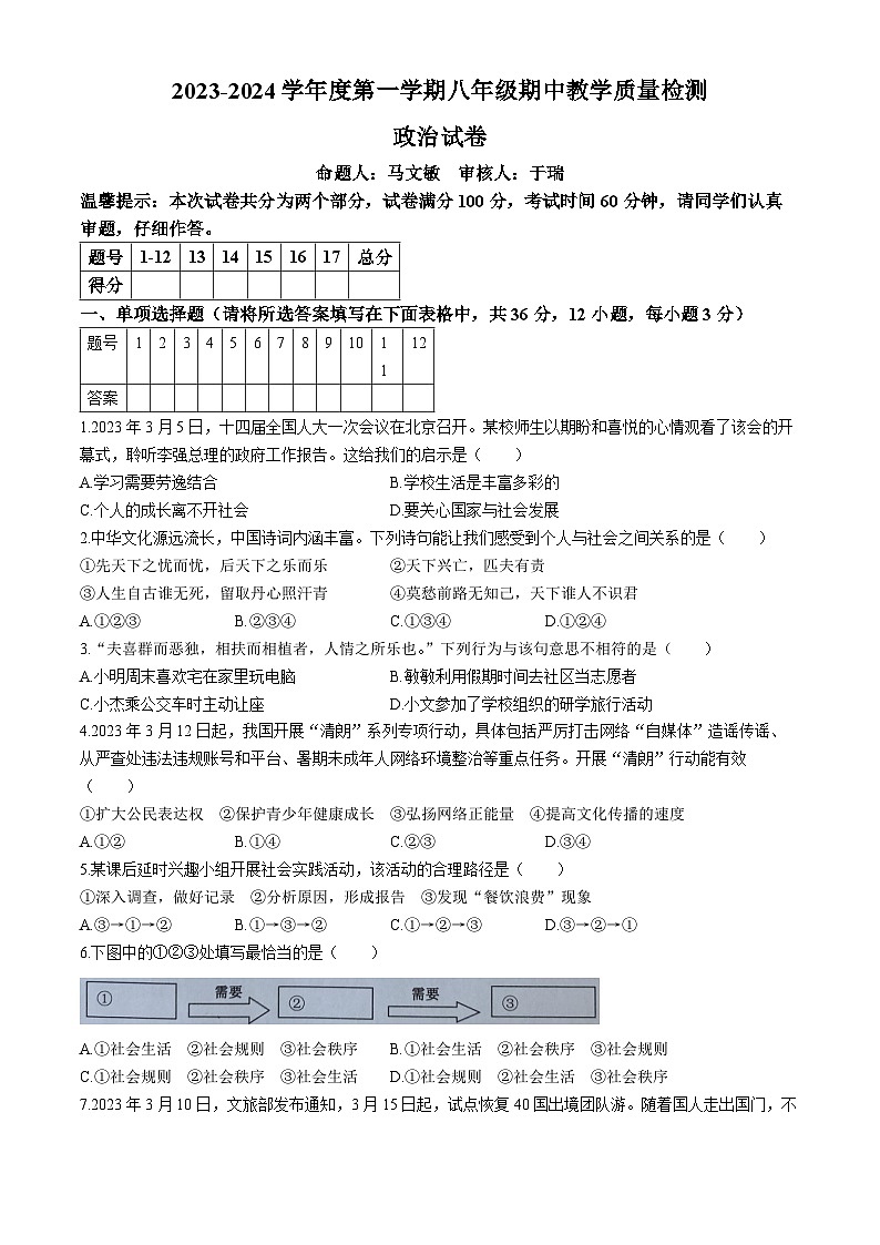 安徽省宿州市泗县2023-2024学年八年级上学期期中道德与法治试题01